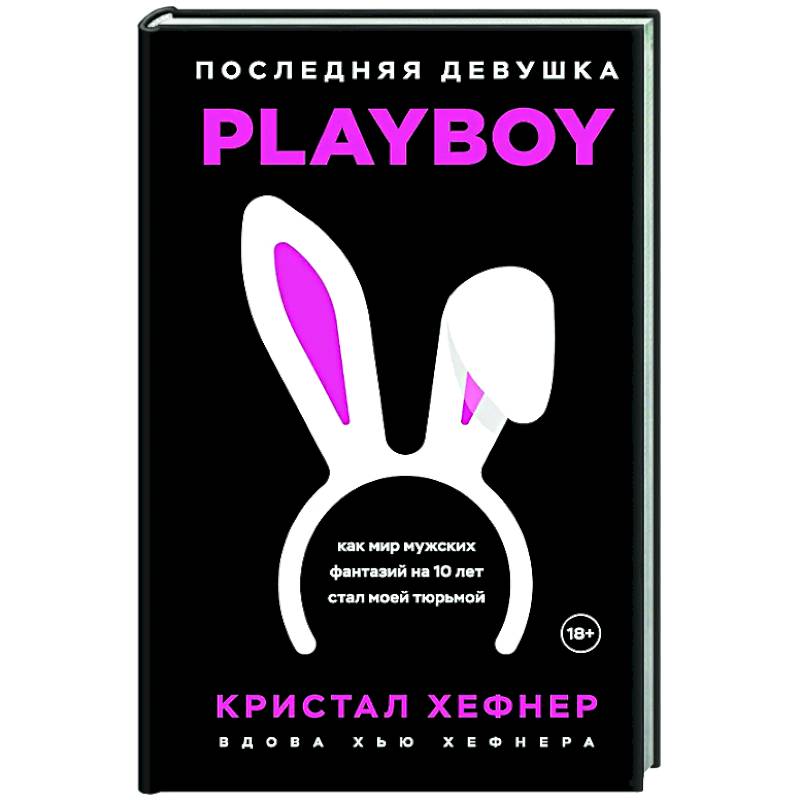 Фото Последняя девушка PLAYBOY. Как мир мужских фантазий на 10 лет стал моей тюрьмой