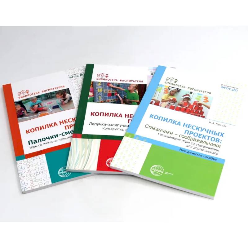 Фото Копилка нескучных проектов. Kонструируем из палочек, стаканчиков, липучек (Комплект из 3-х книг)