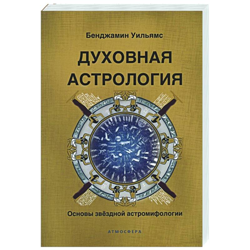 Фото Духовная астрология. Основы звездной астромифологии