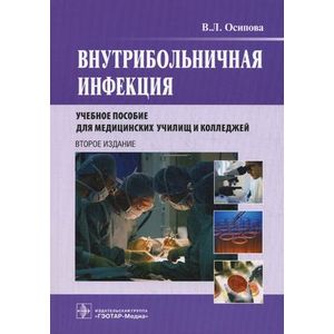 Фото Внутрибольничная инфекция.