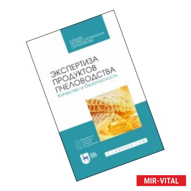 Фото Экспертиза продуктов пчеловодства. Качество и безопасность. Учебное пособие. СПО