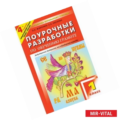 Фото Обучение грамоте. Чтение и письмо. 1 класс. Поурочные разработки к УМК В. Г. Горецкого и