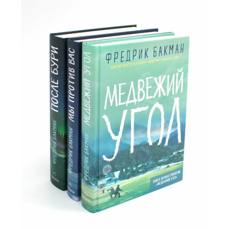 Фото Медвежий угол. Мы против вас. После бури (комплект из 3-х книг + подарочная коробка)