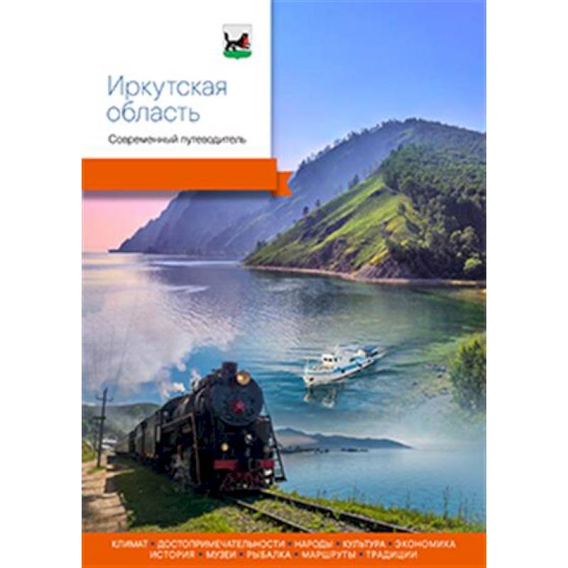 Фото Иркутская область.Современный путеводитель