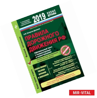 Фото Правила дорожного движения РФ с расширенными комментариями и иллюстрациями с на 2019 год
