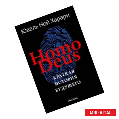 Фото Homo Deus. Краткая история будущего