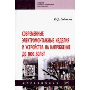 Фото Современные электромонтажные изделия и устройства на напряжение до 1000 вольт. Справочник