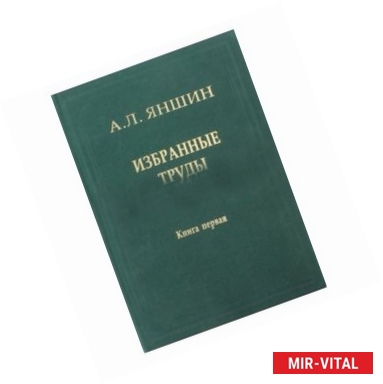 Фото Избранные труды. Том 2. Региональная тектоника и геология. В 2-х книгах. Книга 1