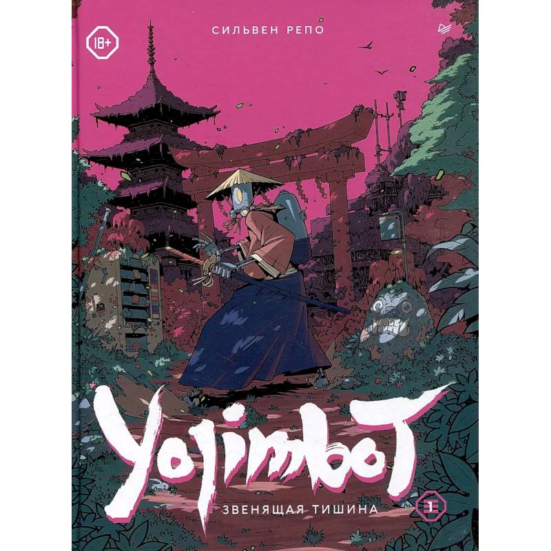 Фото Yojimbot: Звенящая тишина. Графический роман