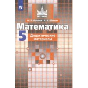 Фото Математика. 5 класс. Дидактические материалы. ФГОС