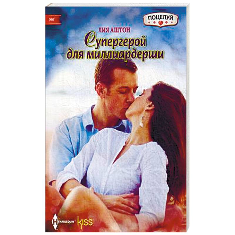 Фото Супергерой для миллиардерши