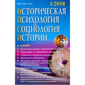 Фото Историческая психология и социология истории. № 1. 2018