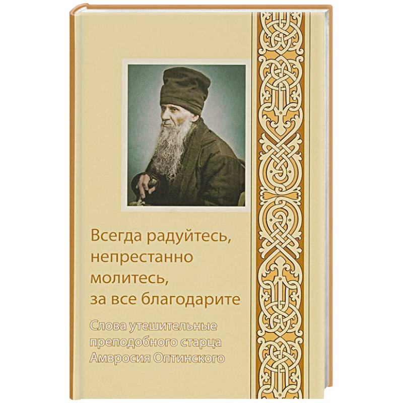 Фото Всегда радуйтесь, непрестанно молитесь, за все благодарите