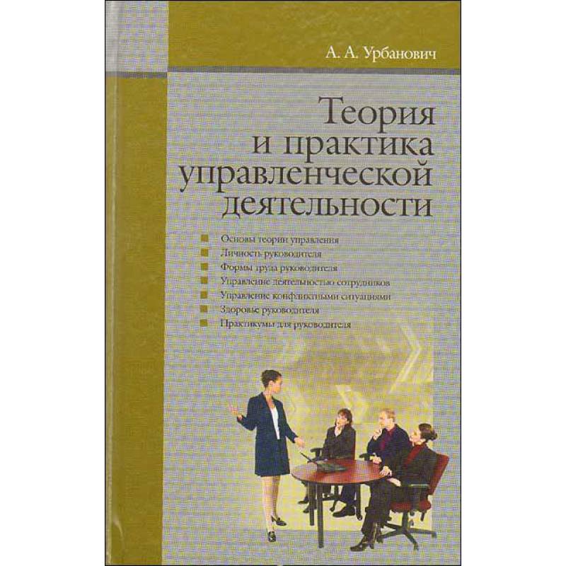 Фото Теория и практика управленческой деятельности