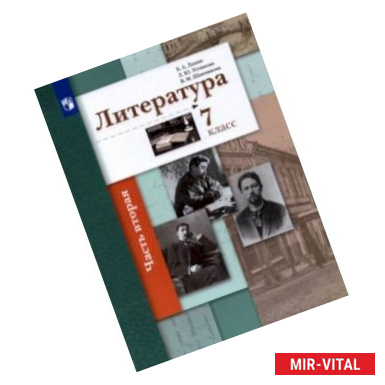 Фото Литература. 7 класс. Учебник. В 2-х частях. Часть 2. ФГОС