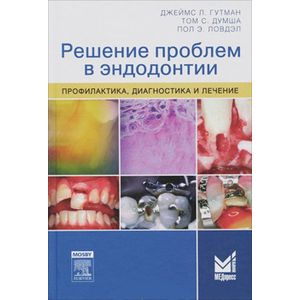Фото Решение проблем в эндодонтии. Профилактика, диагностика и лечение