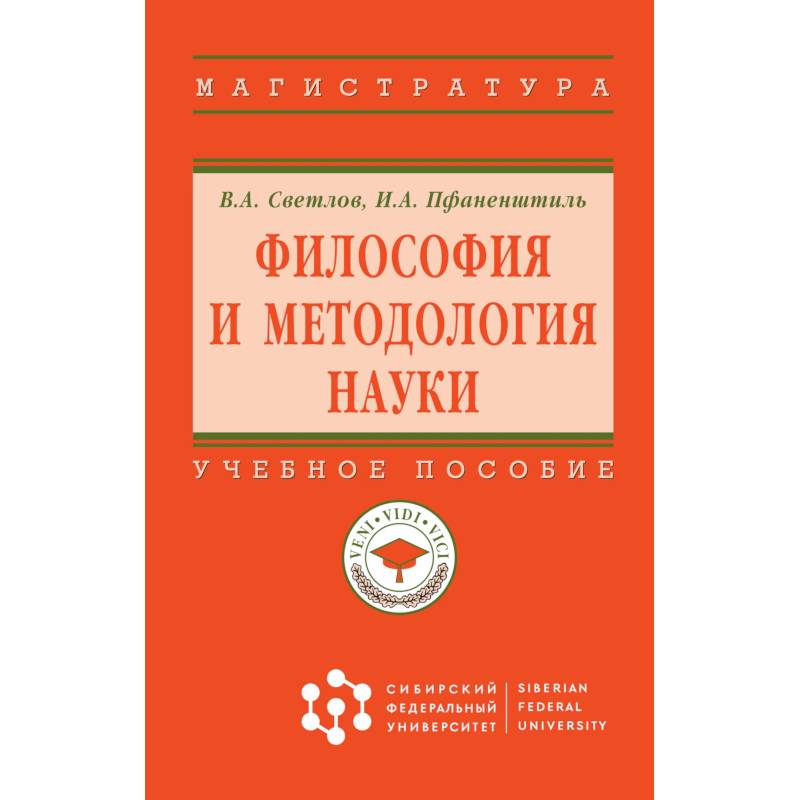 Фото Философия и методология науки. Учебное пособие