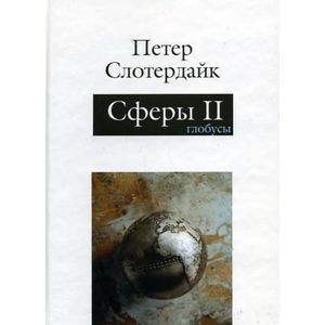 Фото Сферы. Макросферология. В 3 томах. Том 2. Глобусы