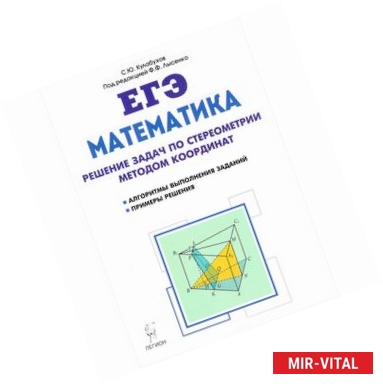 Фото Математика. ЕГЭ. Решение задач по стереометрии методом координат. Учебно-методическое пособие