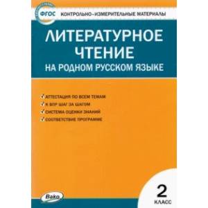 Фото Литературное чтение на родном русском языке. 2 класс. Контрольно-измерительные материалы. ФГОС