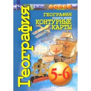 Фото География. Планета Земля. 5-6 классы. Контурные карты