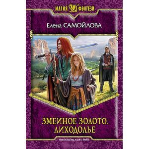 Фото Змеиное золото. Лиходолье