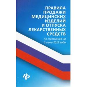 Фото Правила продажи медицинских изделий и отпуска лекарственных средств по состоянию на 6 июня 2019 года