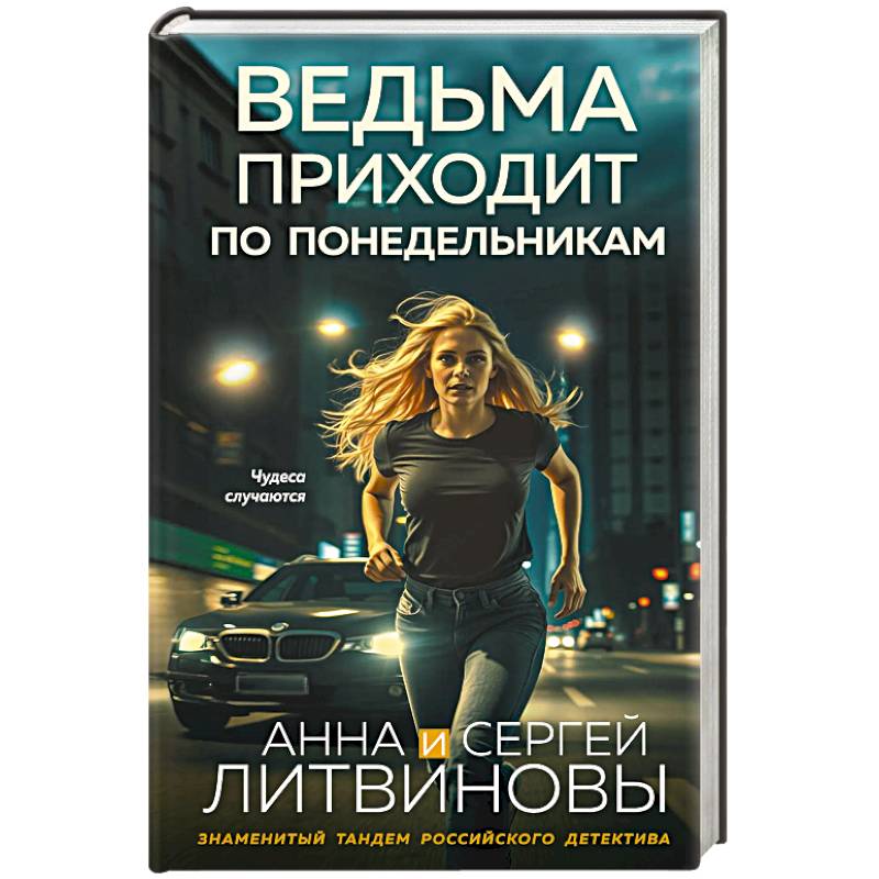 Фото Ведьма приходит по понедельникам