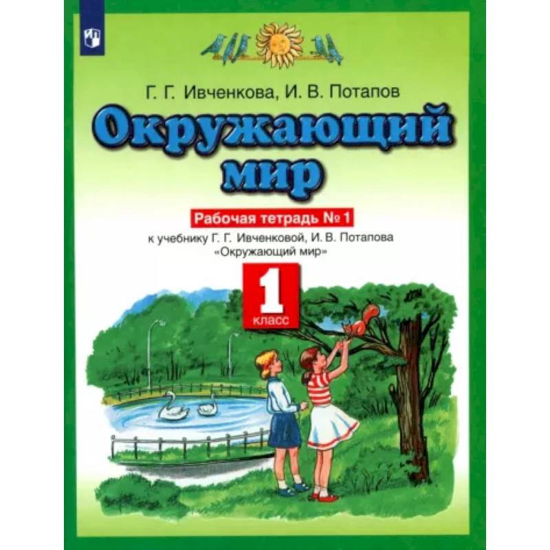 Фото Окружающий мир. 1 класс. Рабочая тетрадь №1. К учебнику Г.Г. Ивченковой, И.В. Потапова. ФГОС