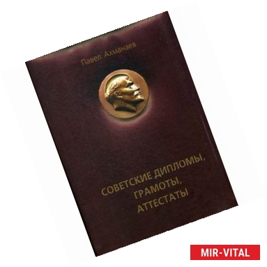 Фото Советские дипломы, грамоты, аттестаты…