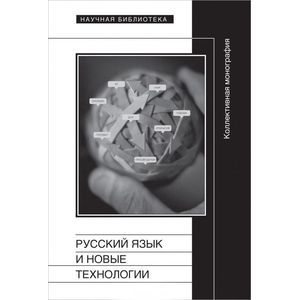 Фото Русский язык и новые технологии
