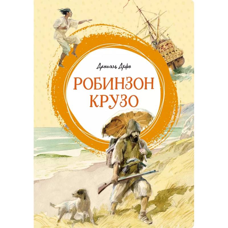 Фото Робинзон Крузо