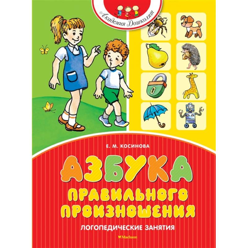 Фото Азбука правильного произношения. Логопедические занятия