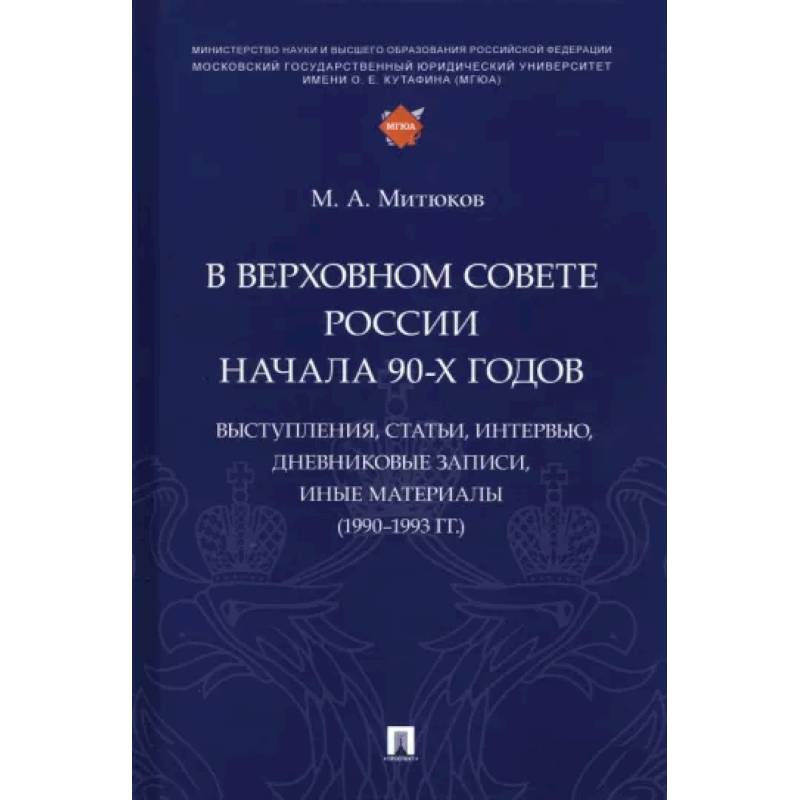 Фото В Верховном Совете России начала 90-х годов. Выступления, статьи, интервью, дневниковые записи