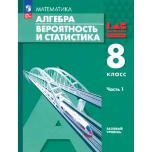 Фото Алгебра. Вероятность и статистика. 8 класс. Учебное пособие. В 2-х частях. Часть 1. ФГОС