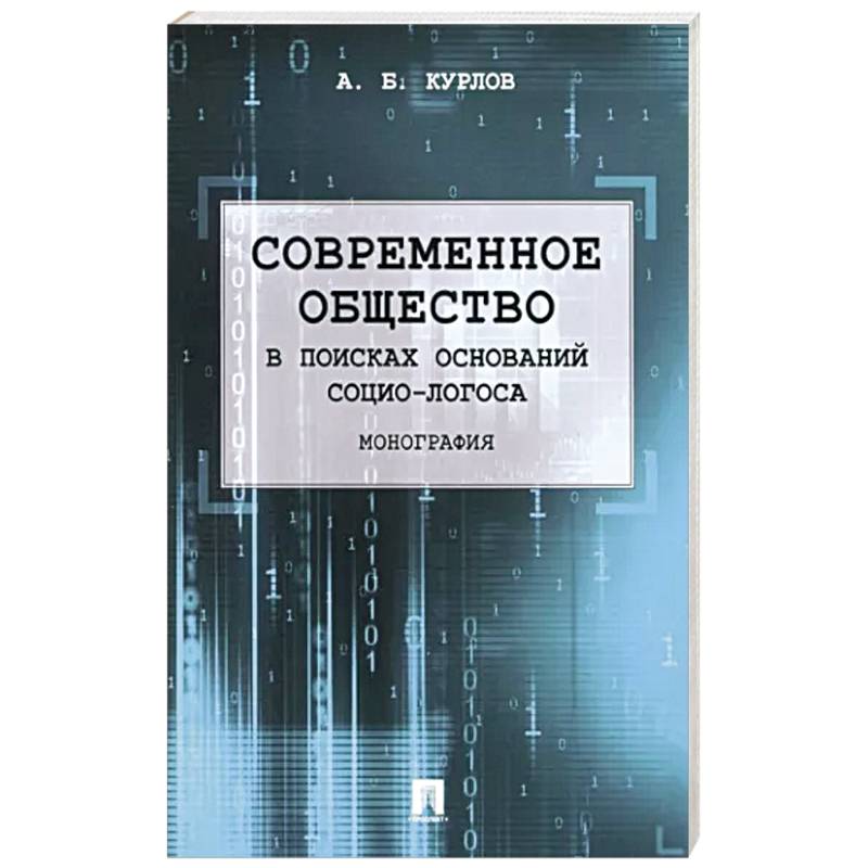 Фото Современное общество. В поисках оснований Социо-Логоса. Монография