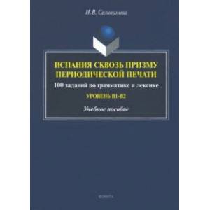 Фото Испания сквозь призму периодической печати. 100 заданий по грамматике и лексике (уровень В1-В2)