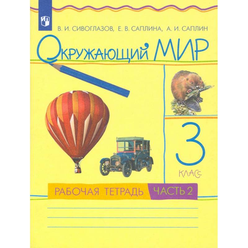 Фото Окружающий мир. 3 класс. Рабочая тетрадь. Часть 2. ФГОС