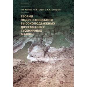 Фото Теория подрессоривания высокоподвижных двухзвенных гусеничных машин. Учебное пособие