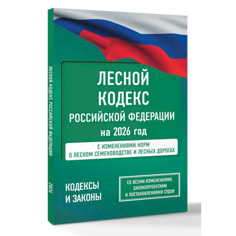 Фото Лесной кодекс Российской Федерации на 2026 год. Со всеми изменениями, законопроектами и постановлениями судов