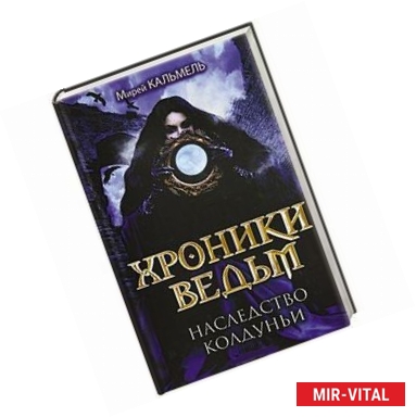 Фото Хроники ведьм. Наследство колдуньи