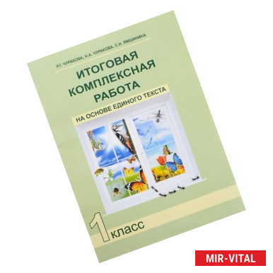 Фото Итоговая комплексная работа на основе единого текста. 1 класс