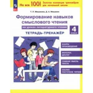 Фото Литературное чтение. 4 класс. Формирование навыков смыслового чтения. Тетрадь-тренажер. ФГОС