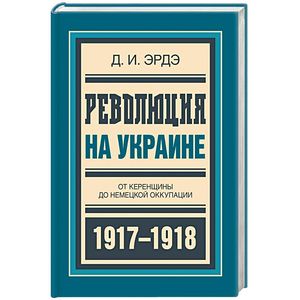 Фото Революция на Украине. От керенщины до немецкой оккупации 1917-1918