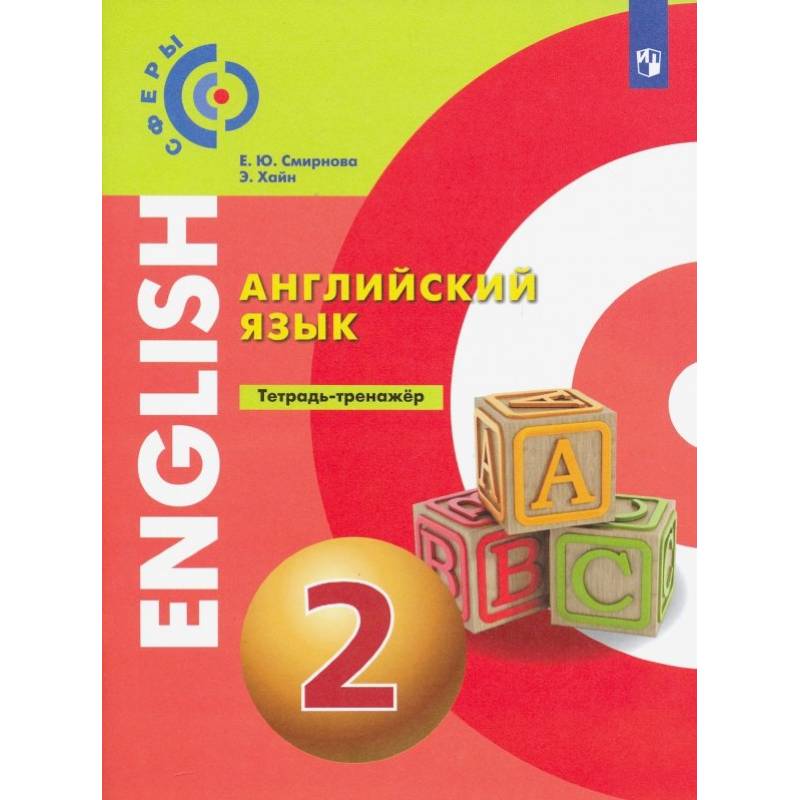 Фото Английский язык. 2 класс. Тетрадь-тренажер