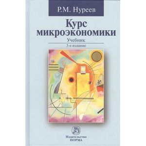 Фото Курс микроэкономики: Учебник