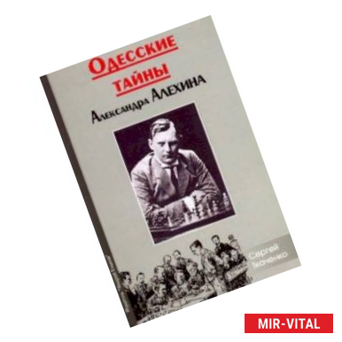 Фото Одесские тайны Александра Алехина