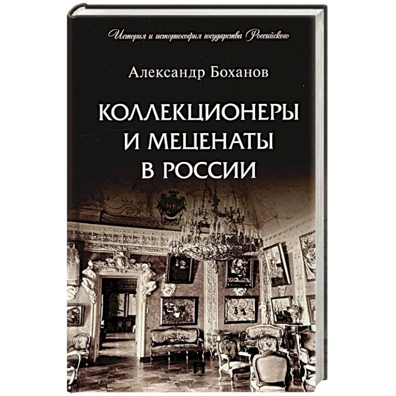 Фото Коллекционеры и меценаты в России