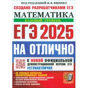 Фото ЕГЭ 2025 Математика. Базовый. На отлично