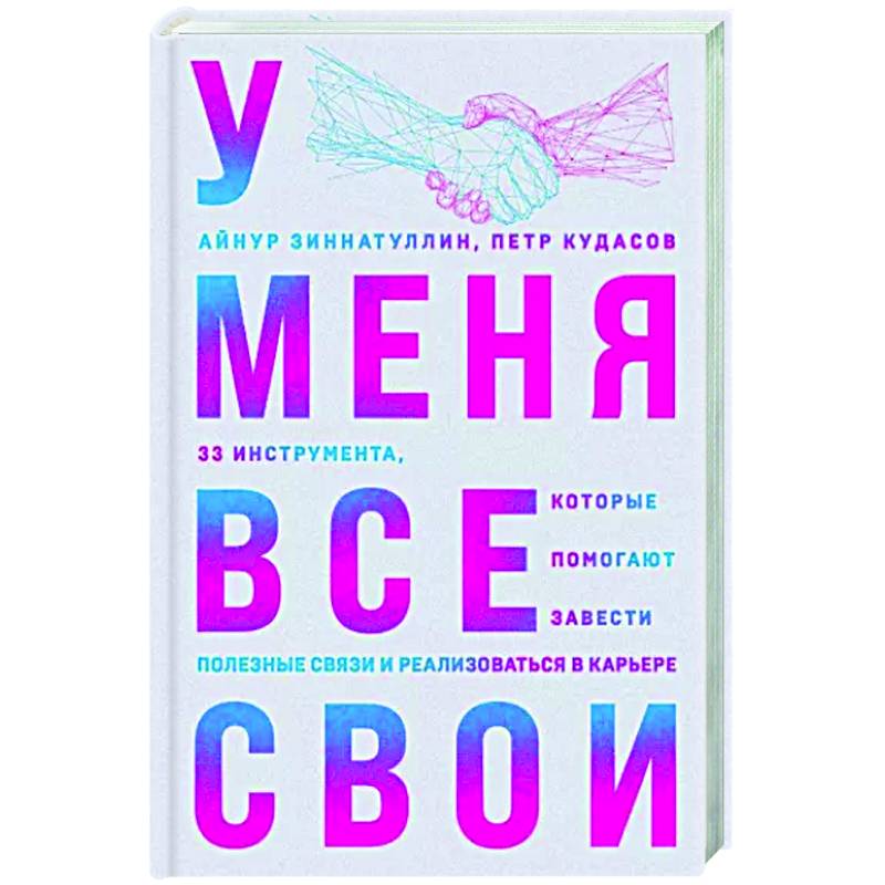 Фото У меня все свои. 33 инструмента, которые помогают завести полезные связи и реализоваться в карьере